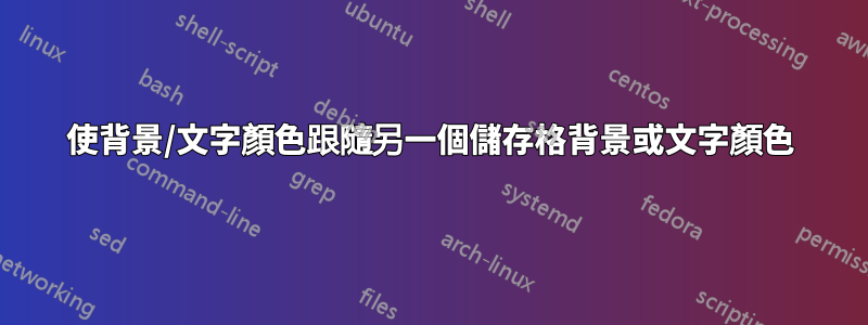 使背景/文字顏色跟隨另一個儲存格背景或文字顏色