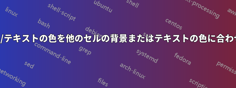 背景/テキストの色を他のセルの背景またはテキストの色に合わせる