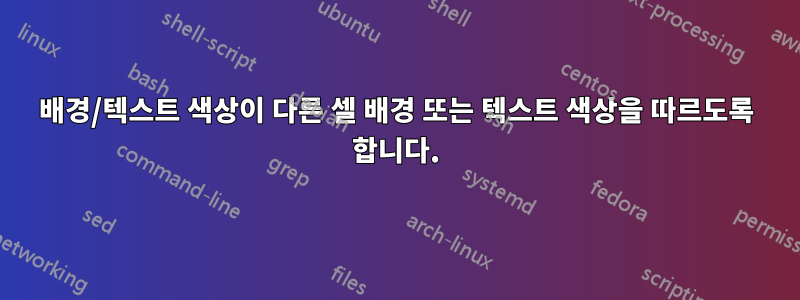 배경/텍스트 색상이 다른 셀 배경 또는 텍스트 색상을 따르도록 합니다.