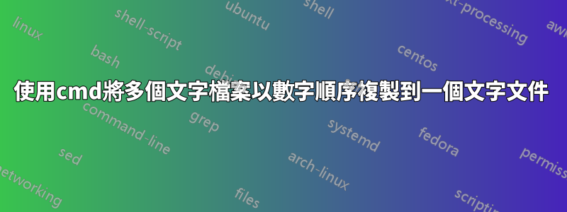 使用cmd將多個文字檔案以數字順序複製到一個文字文件