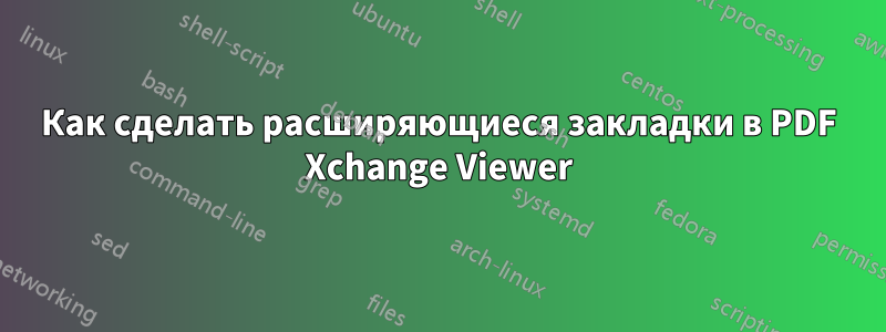 Как сделать расширяющиеся закладки в PDF Xchange Viewer