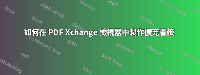 如何在 PDF Xchange 檢視器中製作擴充書籤
