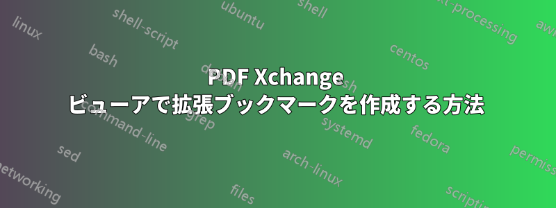 PDF Xchange ビューアで拡張ブックマークを作成する方法