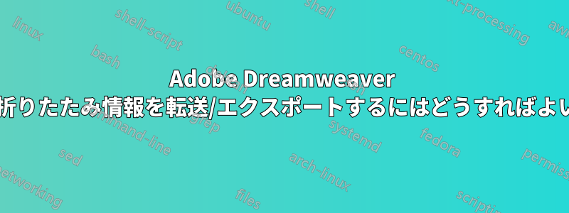 Adobe Dreamweaver でコード折りたたみ情報を転送/エクスポートするにはどうすればよいですか?