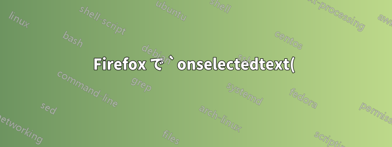 Firefox で `onselectedtext()` JavaScript メソッドを無効にする