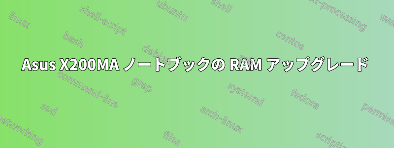 Asus X200MA ノートブックの RAM アップグレード