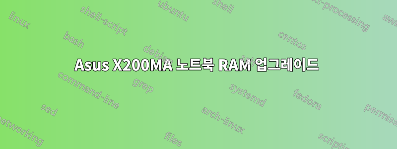 Asus X200MA 노트북 RAM 업그레이드