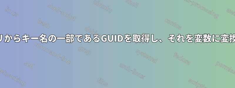 レジストリからキー名の一部であるGUIDを取得し、それを変数に変換します。