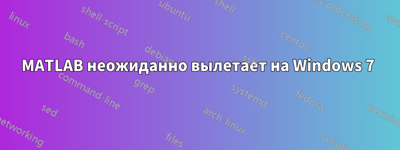 MATLAB неожиданно вылетает на Windows 7