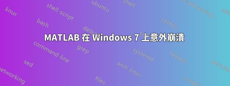 MATLAB 在 Windows 7 上意外崩潰