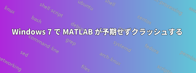 Windows 7 で MATLAB が予期せずクラッシュする