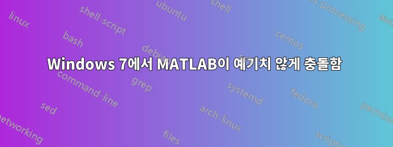 Windows 7에서 MATLAB이 예기치 않게 충돌함
