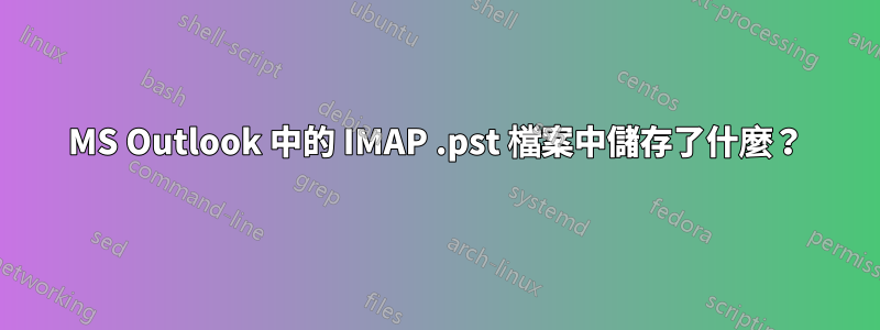MS Outlook 中的 IMAP .pst 檔案中儲存了什麼？