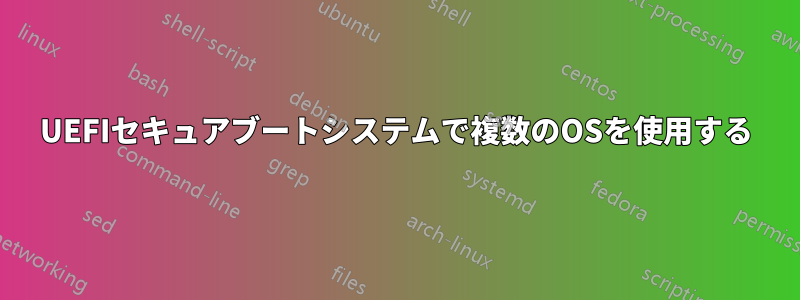 UEFIセキュアブートシステムで複数のOSを使用する
