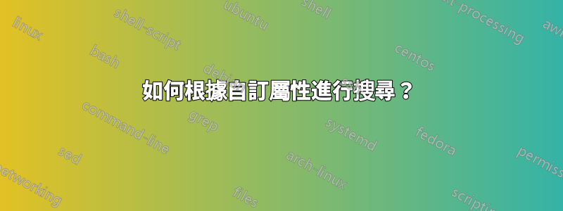 如何根據自訂屬性進行搜尋？