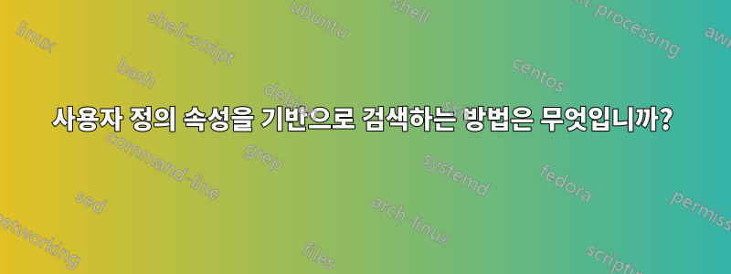 사용자 정의 속성을 기반으로 검색하는 방법은 무엇입니까?