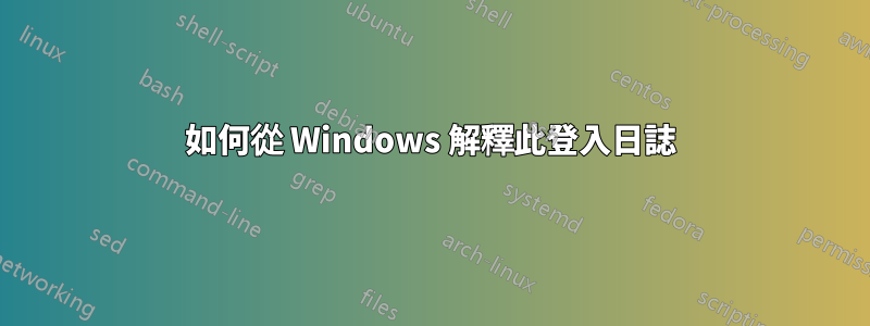 如何從 Windows 解釋此登入日誌