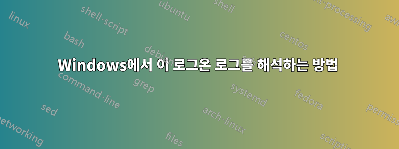 Windows에서 이 로그온 로그를 해석하는 방법