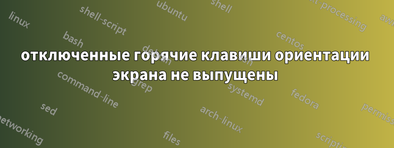 отключенные горячие клавиши ориентации экрана не выпущены