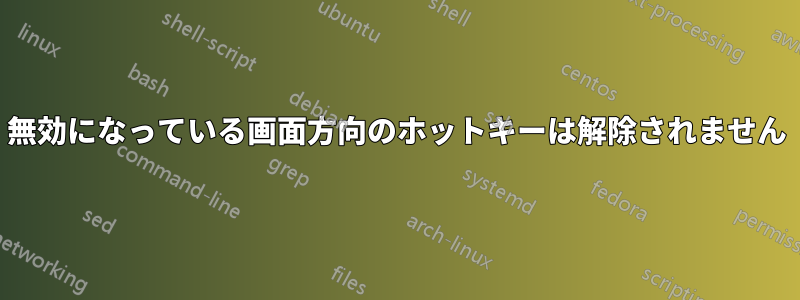 無効になっている画面方向のホットキーは解除されません