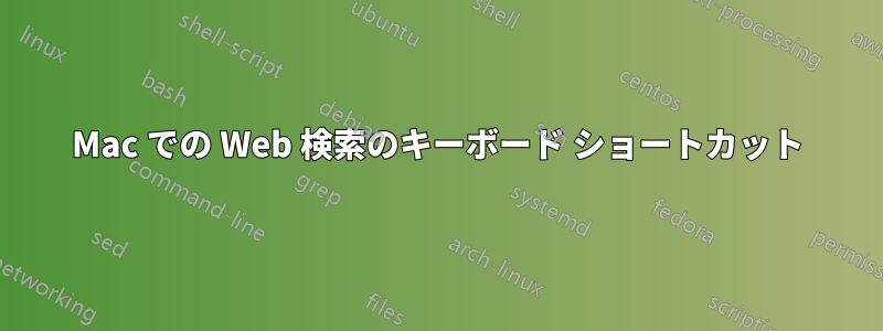 Mac での Web 検索のキーボード ショートカット