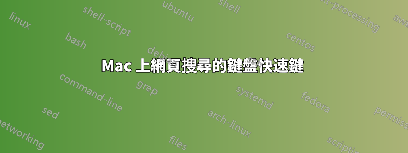 Mac 上網頁搜尋的鍵盤快速鍵