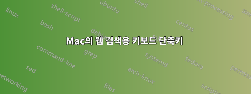 Mac의 웹 검색용 키보드 단축키