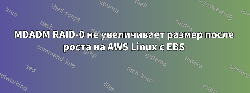 MDADM RAID-0 не увеличивает размер после роста на AWS Linux с EBS