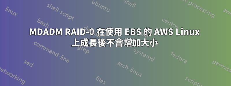 MDADM RAID-0 在使用 EBS 的 AWS Linux 上成長後不會增加大小