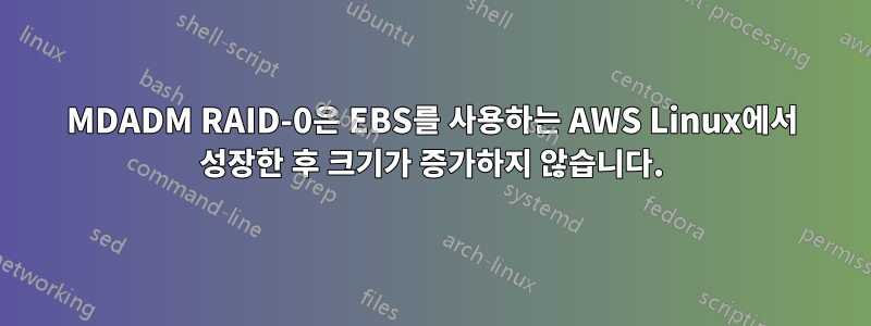MDADM RAID-0은 EBS를 사용하는 AWS Linux에서 성장한 후 크기가 증가하지 않습니다.
