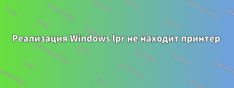 Реализация Windows lpr не находит принтер