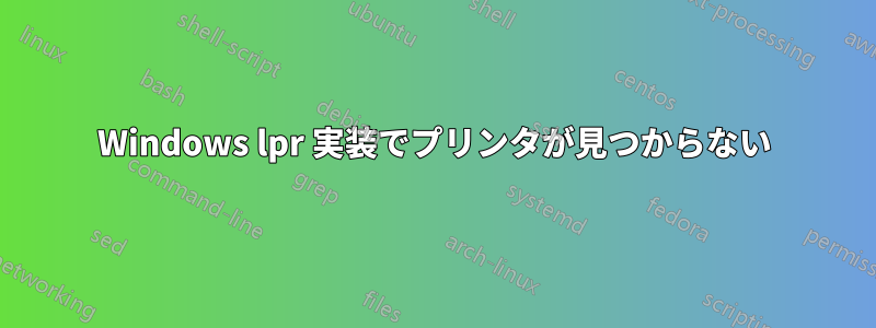 Windows lpr 実装でプリンタが見つからない