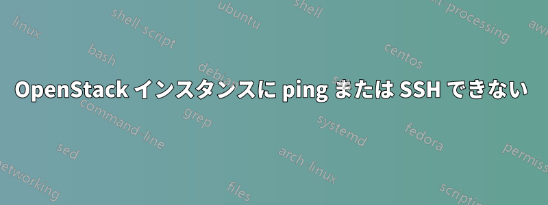 OpenStack インスタンスに ping または SSH できない