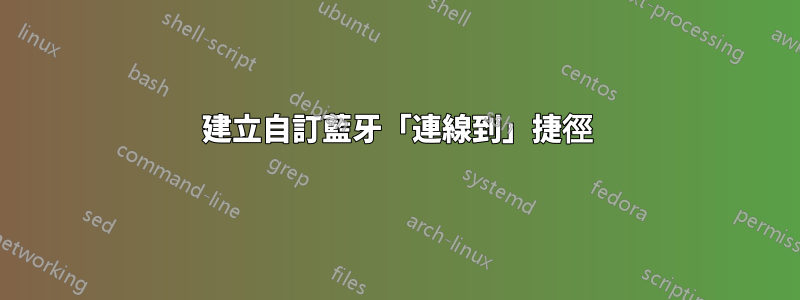 建立自訂藍牙「連線到」捷徑