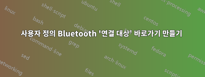 사용자 정의 Bluetooth '연결 대상' 바로가기 만들기