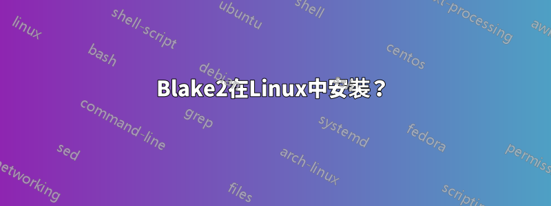 Blake2在Linux中安裝？