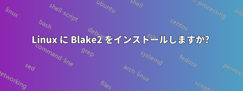 Linux に Blake2 をインストールしますか?