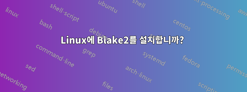 Linux에 Blake2를 설치합니까?