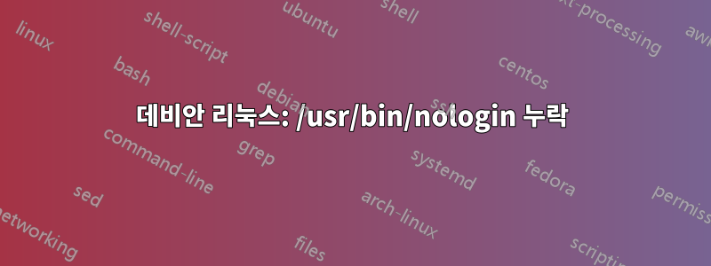 데비안 리눅스: /usr/bin/nologin 누락