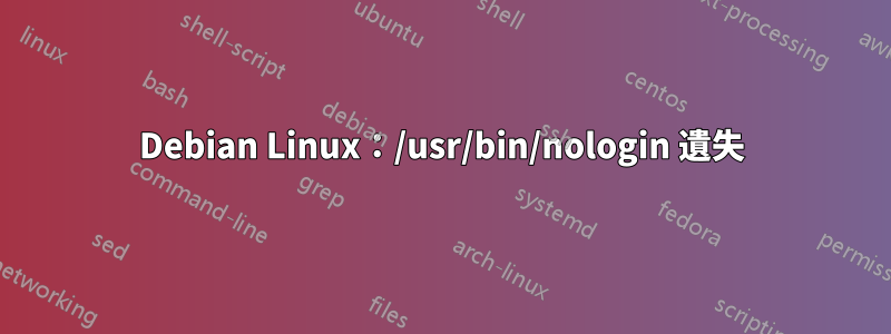 Debian Linux：/usr/bin/nologin 遺失