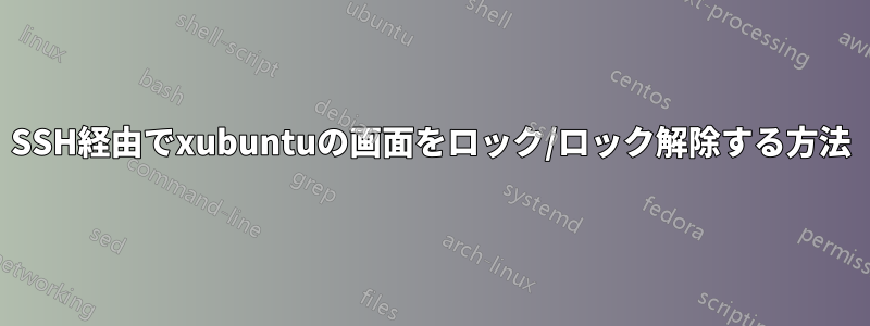 SSH経由でxubuntuの画面をロック/ロック解除する方法