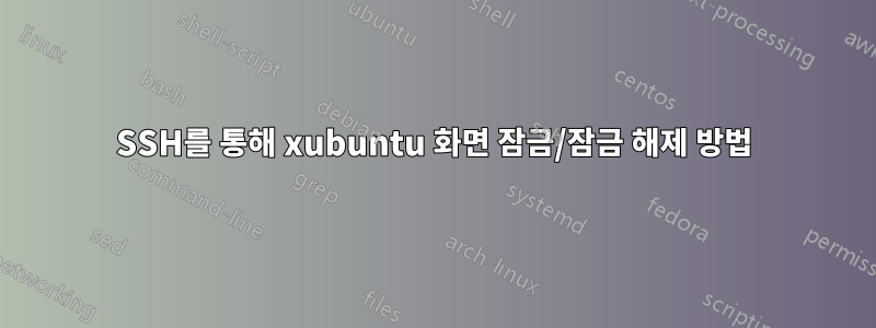 SSH를 통해 xubuntu 화면 잠금/잠금 해제 방법