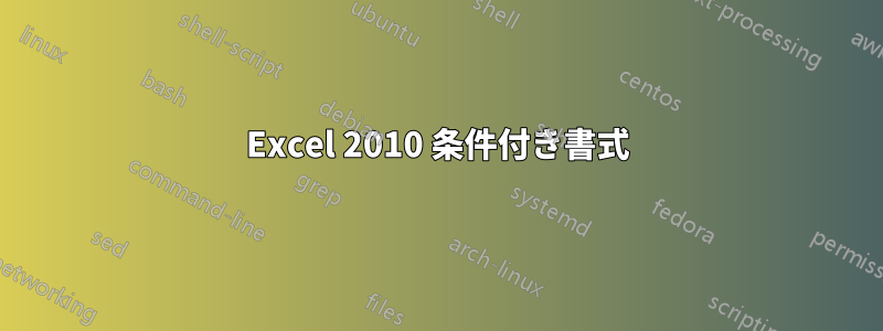 Excel 2010 条件付き書式