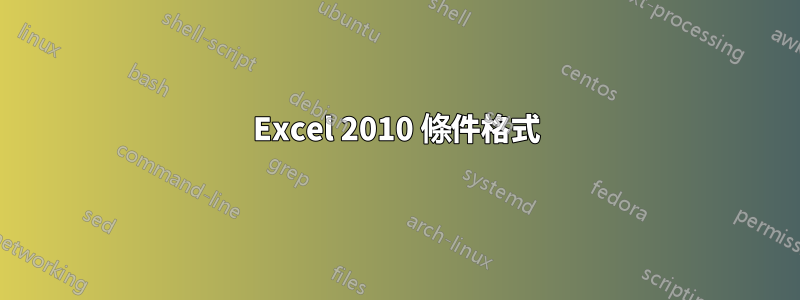 Excel 2010 條件格式