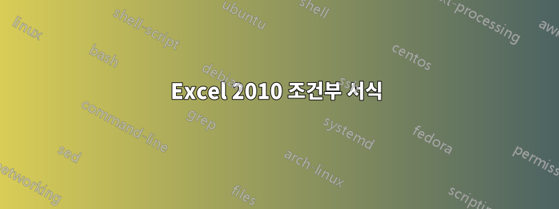 Excel 2010 조건부 서식