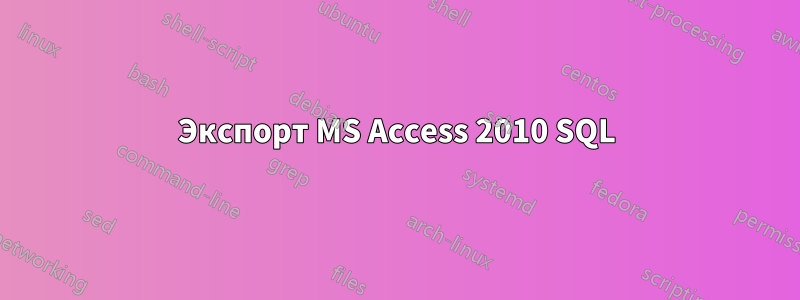 Экспорт MS Access 2010 SQL