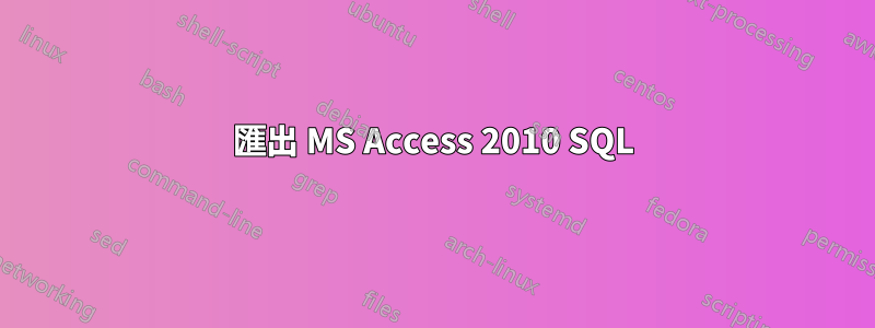 匯出 MS Access 2010 SQL