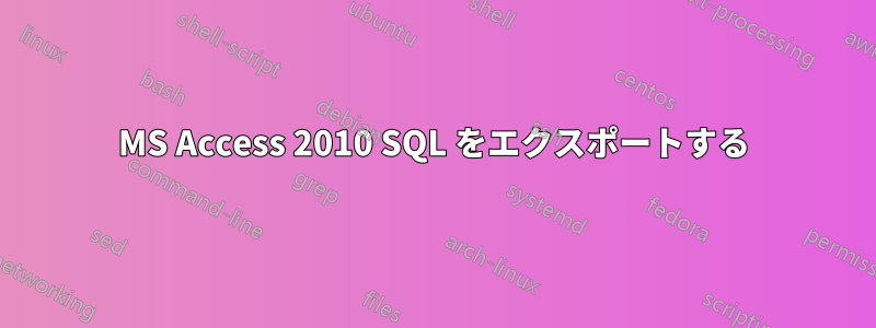 MS Access 2010 SQL をエクスポートする