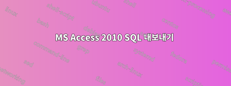 MS Access 2010 SQL 내보내기