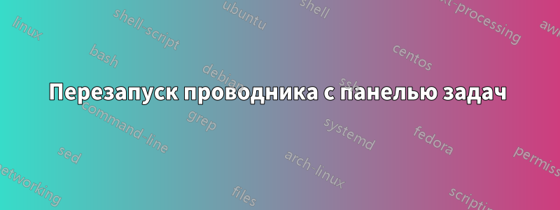 Перезапуск проводника с панелью задач